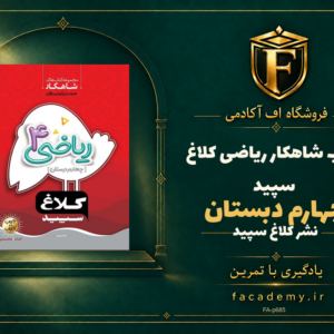 جلد کتاب شاهکار ریاضی چهارم دبستان کلاغ سپید | فروشگاه اف آکادمی