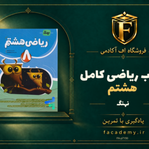 جلد کتاب ریاضی هشتم کامل نشر نهنگ | فروشگاه اف آکادمی