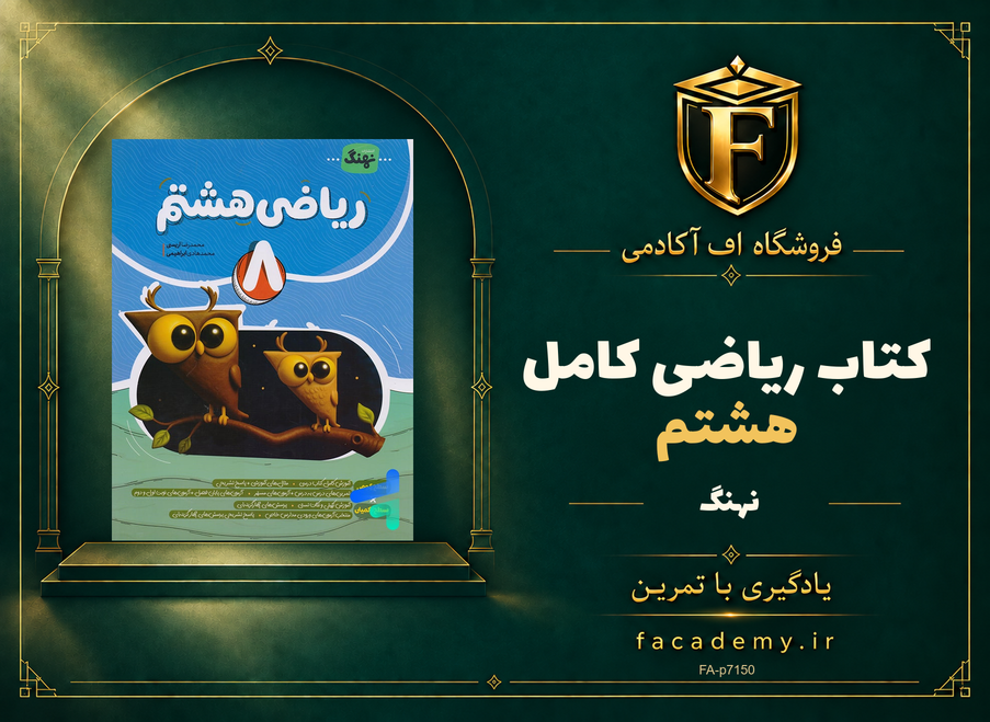 جلد کتاب ریاضی هشتم کامل نشر نهنگ | فروشگاه اف آکادمی