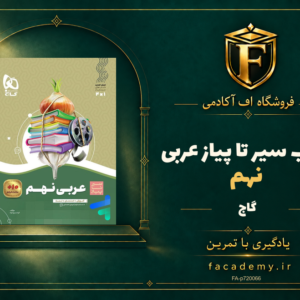 جلد کتاب سیر تا پیاز عربی نهم گاج | فروشگاه اف آکادمی