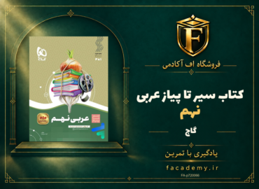 جلد کتاب سیر تا پیاز عربی نهم گاج | فروشگاه اف آکادمی