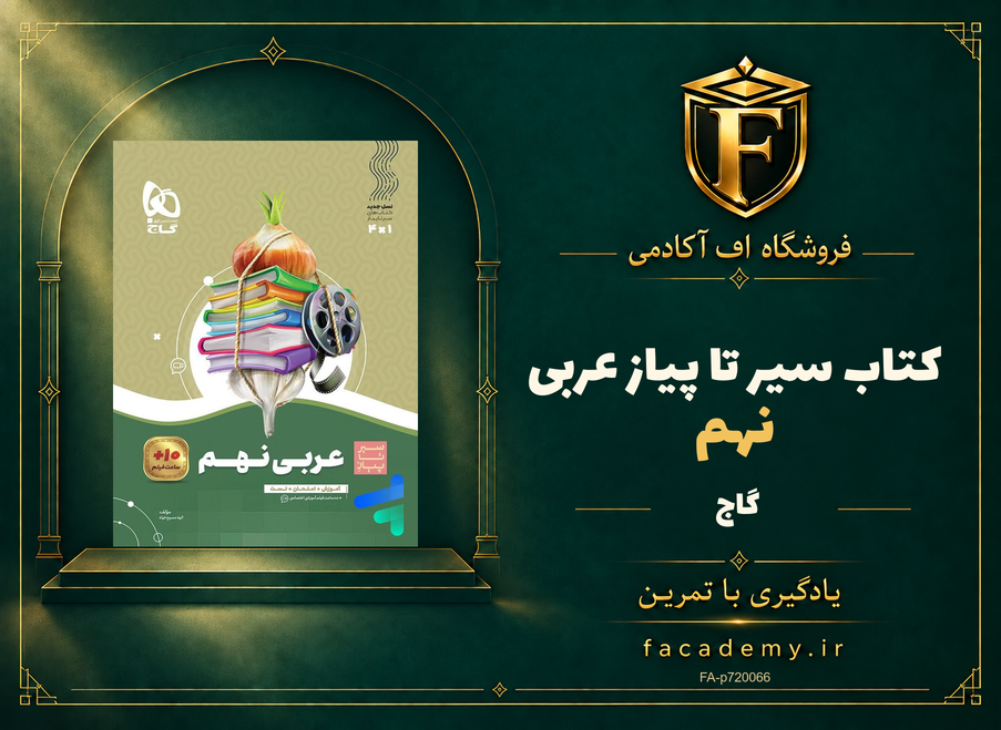 جلد کتاب سیر تا پیاز عربی نهم گاج | فروشگاه اف آکادمی