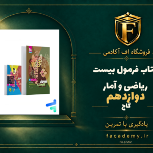 جلد کتاب فرمول بیست ریاضی و آمار دوازدهم گاج | فروشگاه اف آکادمی