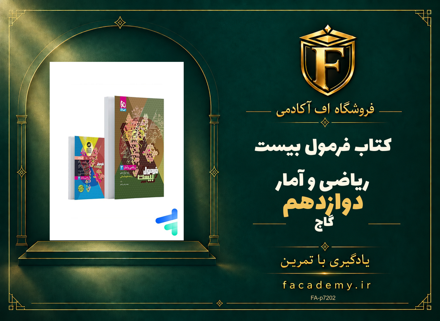جلد کتاب فرمول بیست ریاضی و آمار دوازدهم گاج | فروشگاه اف آکادمی
