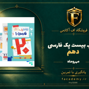 جلد کتاب بیست پک فارسی دهم مهروماه | فروشگاه اف آکادمی