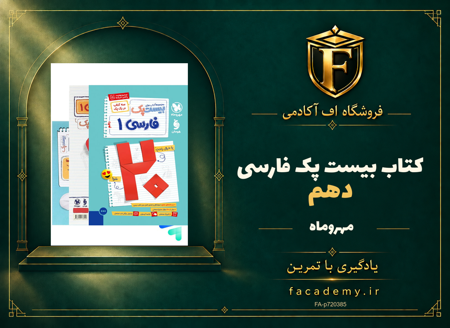 جلد کتاب بیست پک فارسی دهم مهروماه | فروشگاه اف آکادمی