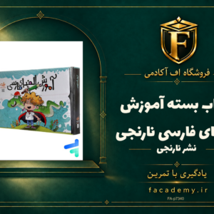 جلد کتاب بسته آموزش الفبای فارسی نارنجی | فروشگاه اف آکادمی
