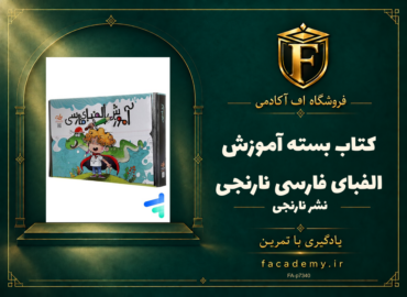 جلد کتاب بسته آموزش الفبای فارسی نارنجی | فروشگاه اف آکادمی