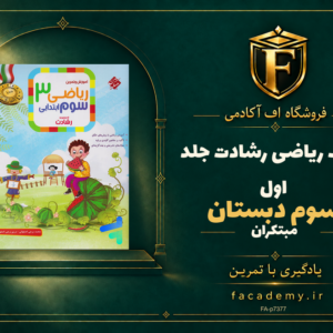 جلد کتاب ریاضی سوم دبستان رشادت جلد اول مبتکران | فروشگاه اف آکادمی