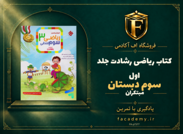 جلد کتاب ریاضی سوم دبستان رشادت جلد اول مبتکران | فروشگاه اف آکادمی