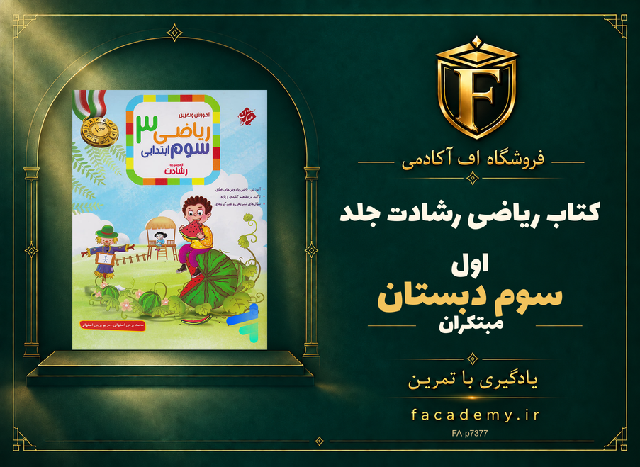 جلد کتاب ریاضی سوم دبستان رشادت جلد اول مبتکران | فروشگاه اف آکادمی