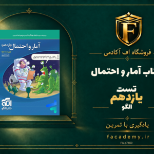 جلد کتاب آمار و احتمال یازدهم تست الگو | فروشگاه اف آکادمی