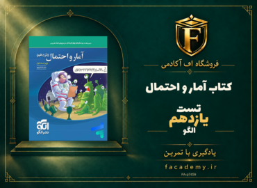 جلد کتاب آمار و احتمال یازدهم تست الگو | فروشگاه اف آکادمی