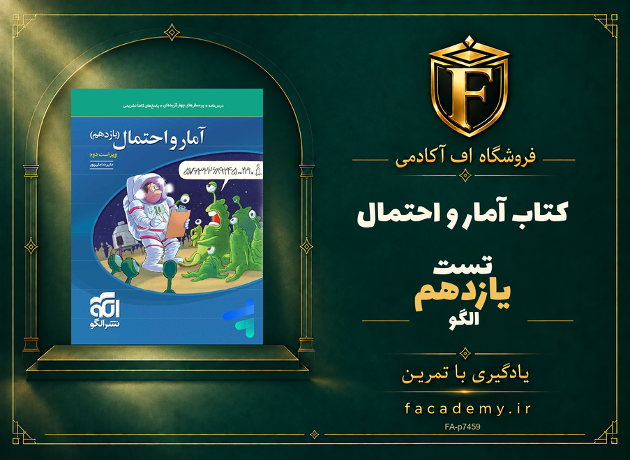 جلد کتاب آمار و احتمال یازدهم تست الگو | فروشگاه اف آکادمی