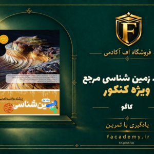 جلد کتاب زمین شناسی مرجع کنکور کاگو | فروشگاه اف آکادمی