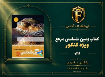 جلد کتاب زمین شناسی مرجع کنکور کاگو | فروشگاه اف آکادمی