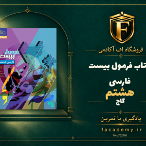 جلد کتاب فرمول بیست فارسی هشتم گاج | فروشگاه اف آکادمی