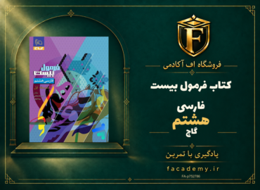جلد کتاب فرمول بیست فارسی هشتم گاج | فروشگاه اف آکادمی
