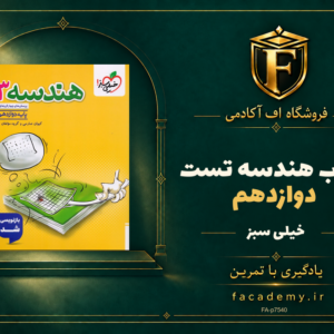 جلد کتاب هندسه دوازدهم تست خیلی سبز | فروشگاه اف آکادمی