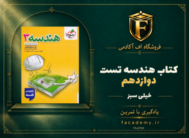 جلد کتاب هندسه دوازدهم تست خیلی سبز | فروشگاه اف آکادمی