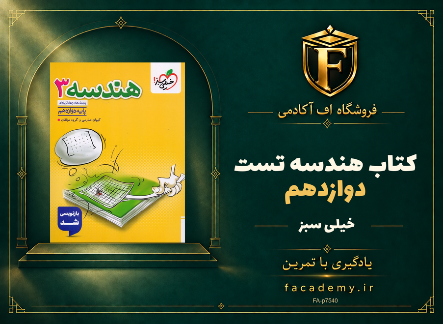 جلد کتاب هندسه دوازدهم تست خیلی سبز | فروشگاه اف آکادمی
