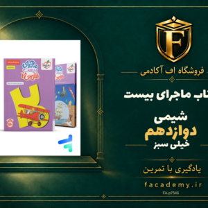 جلد کتاب ماجرای بیست شیمی دوازدهم خیلی سبز | فروشگاه اف آکادمی
