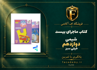 جلد کتاب ماجرای بیست شیمی دوازدهم خیلی سبز | فروشگاه اف آکادمی