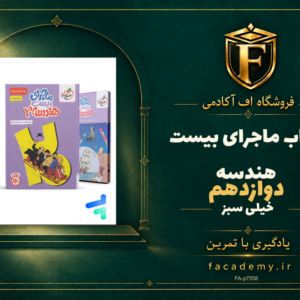 جلد کتاب ماجرای بیست هندسه دوازدهم خیلی سبز | فروشگاه اف آکادمی