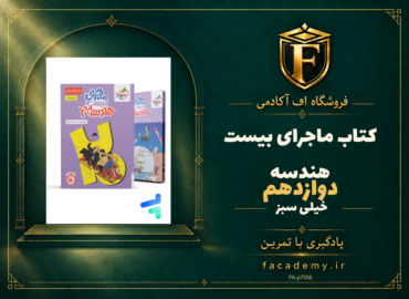جلد کتاب ماجرای بیست هندسه دوازدهم خیلی سبز | فروشگاه اف آکادمی