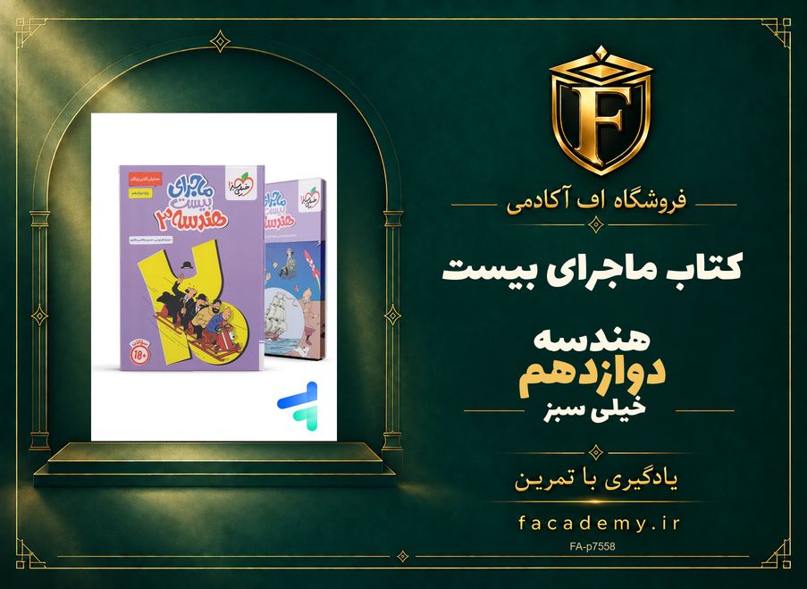 جلد کتاب ماجرای بیست هندسه دوازدهم خیلی سبز | فروشگاه اف آکادمی