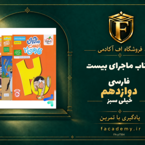 جلد کتاب ماجرای بیست فارسی دوازدهم خیلی سبز | فروشگاه اف آکادمی