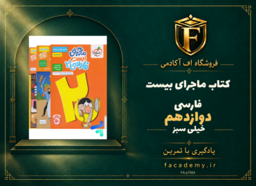 جلد کتاب ماجرای بیست فارسی دوازدهم خیلی سبز | فروشگاه اف آکادمی
