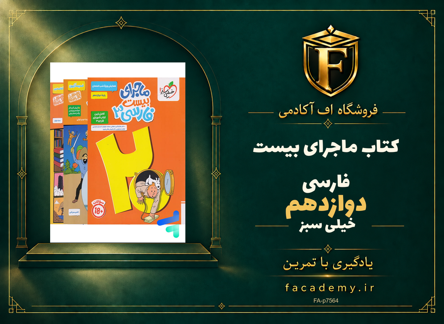 جلد کتاب ماجرای بیست فارسی دوازدهم خیلی سبز | فروشگاه اف آکادمی