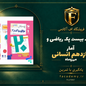 جلد کتاب بیست پک ریاضی و آمار یازدهم انسانی مهروماه | فروشگاه اف آکادمی