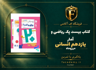جلد کتاب بیست پک ریاضی و آمار یازدهم انسانی مهروماه | فروشگاه اف آکادمی