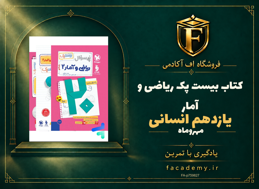 جلد کتاب بیست پک ریاضی و آمار یازدهم انسانی مهروماه | فروشگاه اف آکادمی
