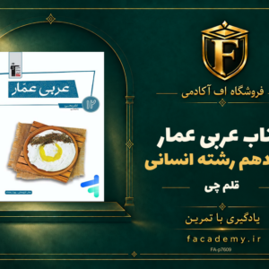 جلد کتاب عربی عمار دوازدهم رشته انسانی قلم چی | فروشگاه اف آکادمی