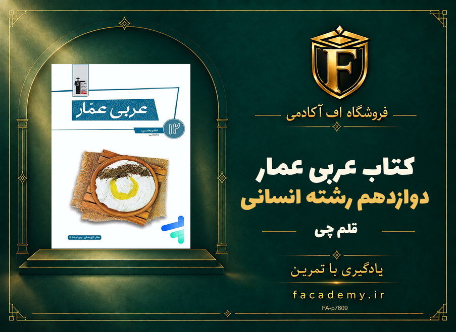 جلد کتاب عربی عمار دوازدهم رشته انسانی قلم چی | فروشگاه اف آکادمی