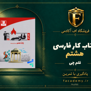 جلد کتاب کار فارسی هشتم قلم چی | فروشگاه اف آکادمی