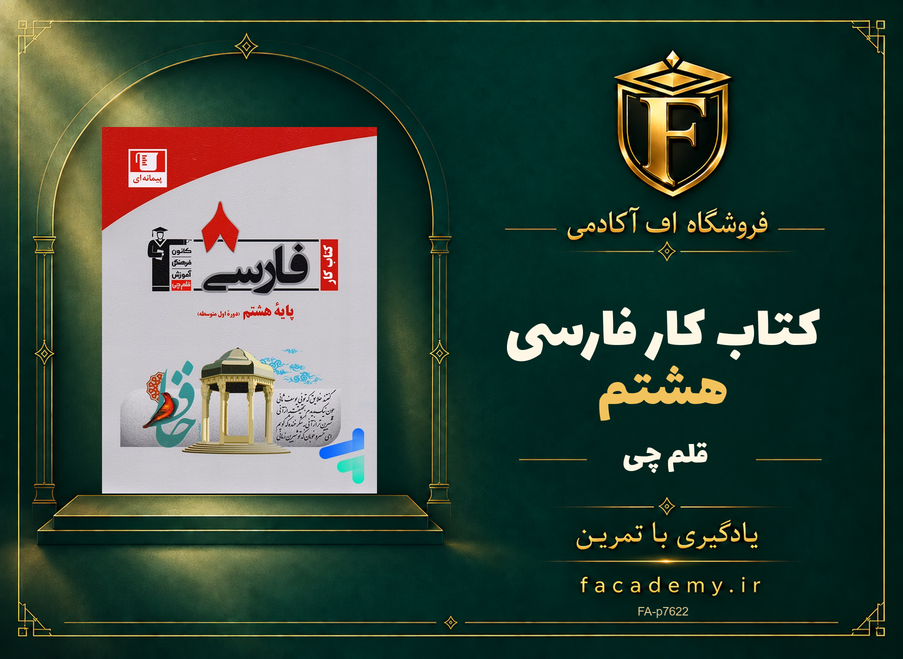 جلد کتاب کار فارسی هشتم قلم چی | فروشگاه اف آکادمی