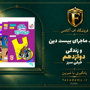 جلد کتاب ماجرای بیست دین و زندگی دوازدهم خیلی سبز | فروشگاه اف آکادمی