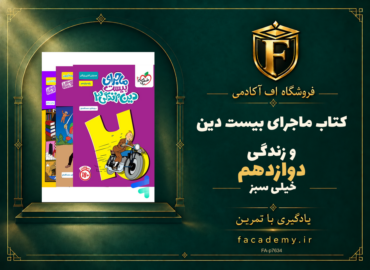جلد کتاب ماجرای بیست دین و زندگی دوازدهم خیلی سبز | فروشگاه اف آکادمی