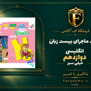 جلد کتاب ماجرای بیست زبان انگلیسی دوازدهم خیلی سبز | فروشگاه اف آکادمی