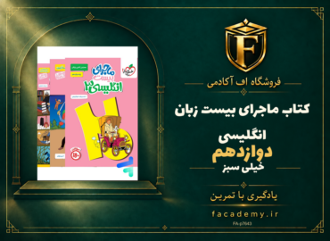 جلد کتاب ماجرای بیست زبان انگلیسی دوازدهم خیلی سبز | فروشگاه اف آکادمی