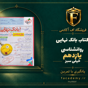 جلد کتاب بانک نهایی روانشناسی یازدهم خیلی سبز | فروشگاه اف آکادمی