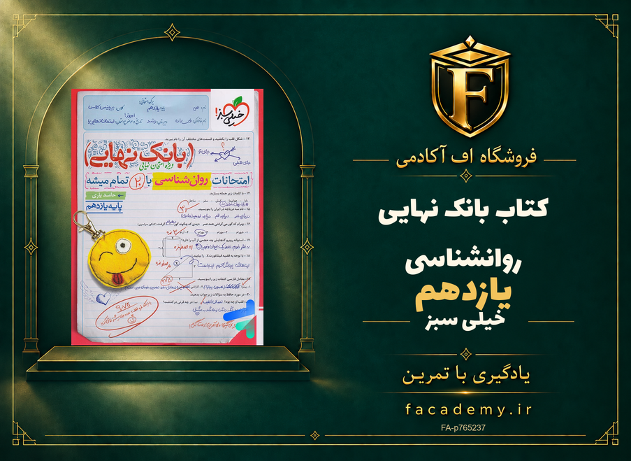 جلد کتاب بانک نهایی روانشناسی یازدهم خیلی سبز | فروشگاه اف آکادمی