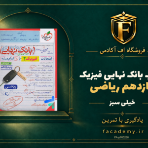 جلد کتاب بانک نهایی فیزیک یازدهم ریاضی خیلی سبز | فروشگاه اف آکادمی
