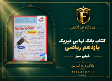 جلد کتاب بانک نهایی فیزیک یازدهم ریاضی خیلی سبز | فروشگاه اف آکادمی