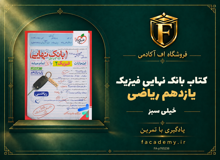 جلد کتاب بانک نهایی فیزیک یازدهم ریاضی خیلی سبز | فروشگاه اف آکادمی