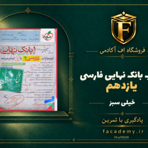جلد کتاب بانک نهایی فارسی یازدهم خیلی سبز | فروشگاه اف آکادمی